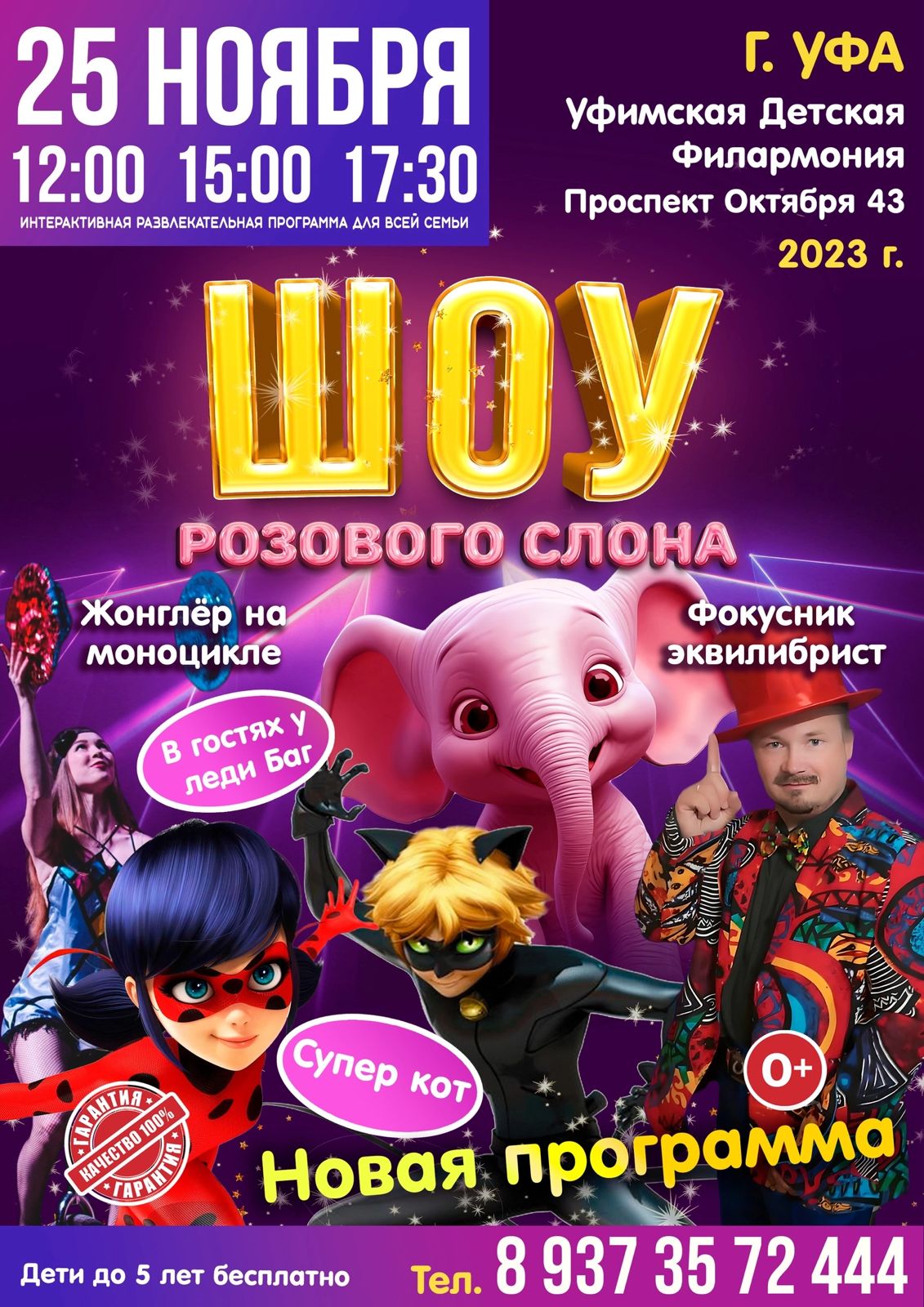 Афиша цирка. Шоу розового слона Уфа 25 ноября 2023 Уфимская Детская Филармония 